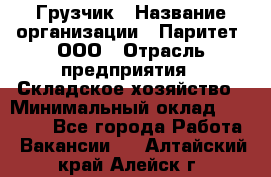 Грузчик › Название организации ­ Паритет, ООО › Отрасль предприятия ­ Складское хозяйство › Минимальный оклад ­ 22 000 - Все города Работа » Вакансии   . Алтайский край,Алейск г.